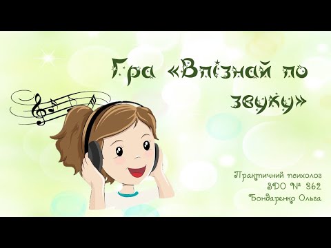 Видео: РОЗВИТОК УВАГИ та СЛУХОВОГО СПРИЙНЯТТЯ Дидактична гра "Впізнай по звуку"