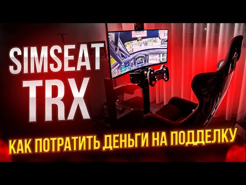 Видео: Simseat. Худший кокпит для симрейсинга.