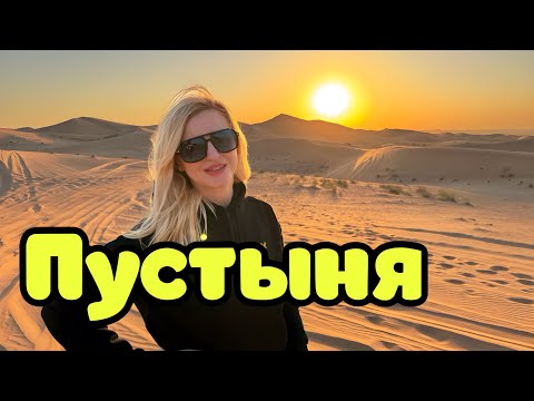 Видео: Дубай 2025! ПУСТЫНЯ! Самый подробный обзор! Мы удивлены!