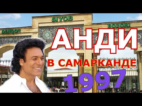 Видео: Анди Мададиян. Сияб базар в Самарканде октябрь 1997 года. Прогулка по базару.