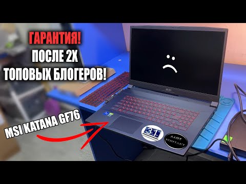 Видео: Ремонт по ГАРАНТИИ Игрового ноутбука MSI KATANA GF76 после 2х знаменитых сервисов!