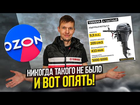 Видео: Не опять, а снова... ОЗОН... Ямаха...