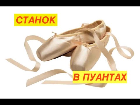 Видео: Станок на пуантах. Включай и занимайся!