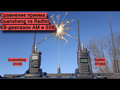 Видео: Любительское сравнение Quansheng и Radtel