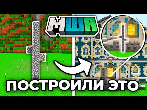 Видео: Из ЭТОГО построили ШЕДЕВР | Майншилд Академия 3
