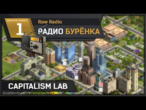 Видео: Raw Radio #1 - Радио "Бурёнка" и экономические игры