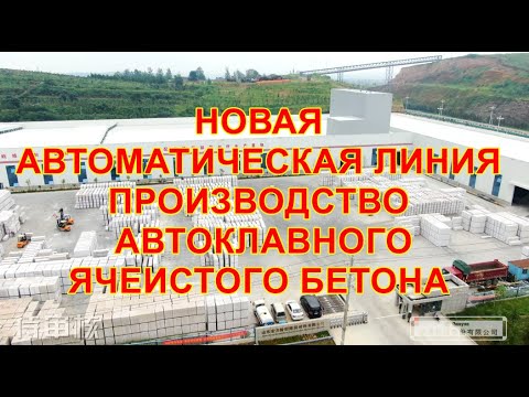 Видео: Новая линия по производству автоклавного газобетона DONGYUE MACHINERY GROUP