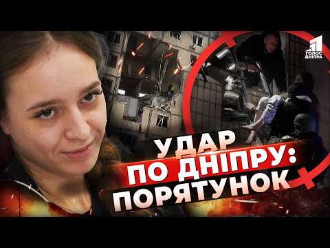 Видео: Удар по Дніпру: що розповіли ті, хто вижили?