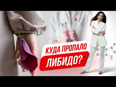Видео: Либидо как жажда жизни: почему оно снижается и как его вернуть
