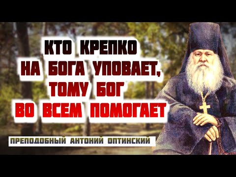 Видео: Кто крепко на Бога уповает, тому Бог во всем Помогает! Преподобный Антоний Оптинский (Путилов)