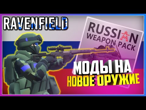 Видео: Ravenfield ПОТОПИЛИ КОРАБЛЬ ПРИ ПОМОЩИ НОВОГО МОДА НА ОРУЖИЕ