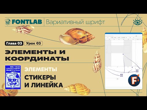 Видео: ДВШ 03-03 Элементы – Стикеры, Линейка – Урок Fontlab