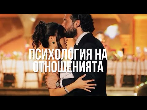 Видео: Психология на отношенията | Правила за щастлива връзка