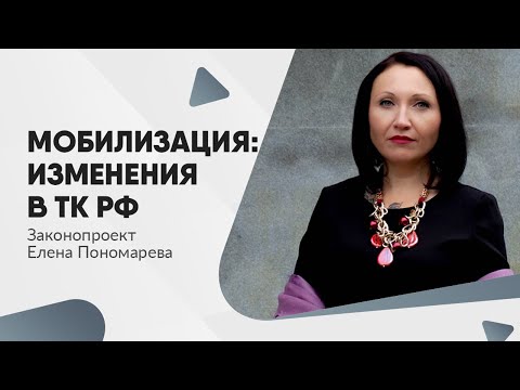 Видео: Проект изменений в ТК РФ по мобилизованным