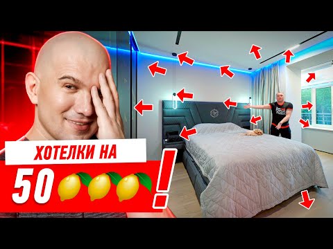 Видео: ХОТЕЛКИ ОБОШЛИСЬ В 50 ЛИМОНОВ!!! #286 [ ЗЕМСТАНДАРТ ]