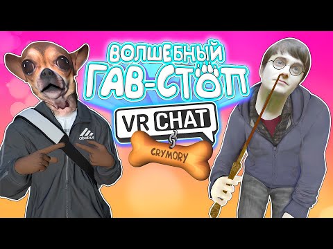 Видео: VRChat - Волшебный Гав-Стоп | Монтаж Вр Чат