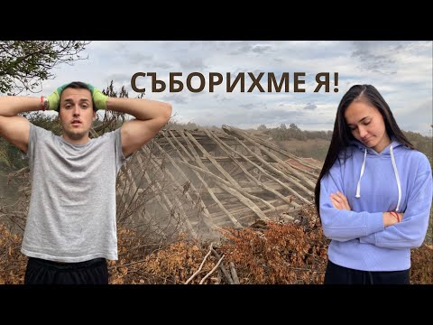 Видео: КОЛКО СТРУВА КЪЩАТА? СЪБОРИХМЕ ПЛЕВНЯТА | Живот в българско село ЕП.4