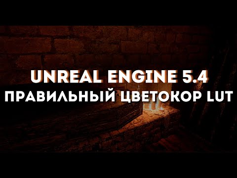 Видео: Правильный цветокорр LUT для Unreal Engine 5.4