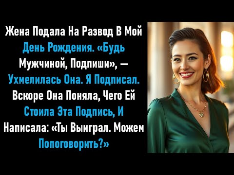 Видео: Она хотела шоу на мой день рождения: «Подпиши бумаги, будь мужчиной». Я молча подписал. Вскоре она..