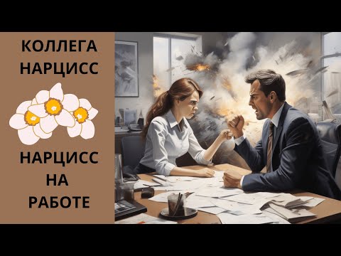 Видео: КОЛЛЕГА-НАРЦИСС