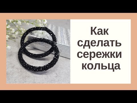 Видео: Как сделать серьги кольца. DIY earrings