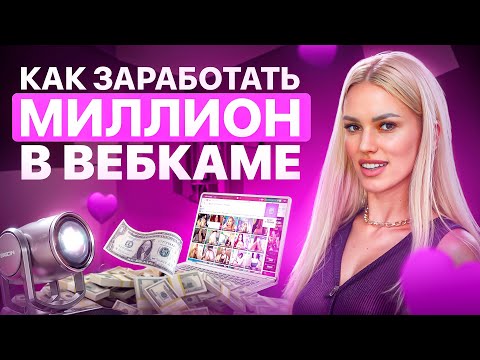 Видео: 8 СОВЕТОВ от ТОП-МОДЕЛИ по ЗАРАБОТКУ на ВЕБКАМЕ