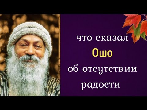 Видео: Что сказал Ошо об отсутствии радости?