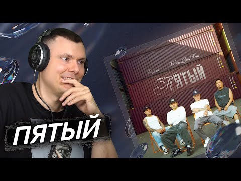 Видео: CAPTOWN, Whole Lotta Swag - Пятый | Реакция и разбор