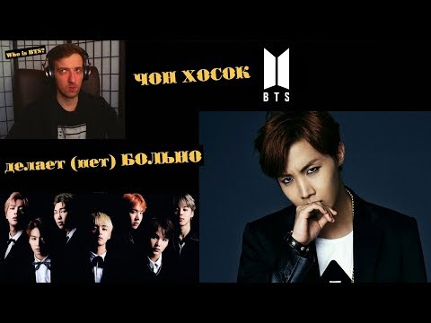 Видео: ЧОН ХОСОК делает (нет) БОЛЬНО | J-HOPE BTS | ARI RANG | НЕ ПРОСТО | J-HOPE ЗНАКОМСТВО | Who is BTS?