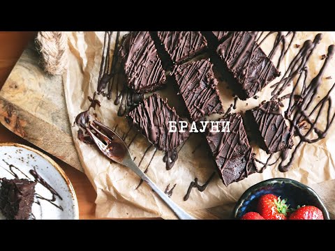 Видео: Брауни без выпечки, без сахара и без муки | Шоколадный десерт