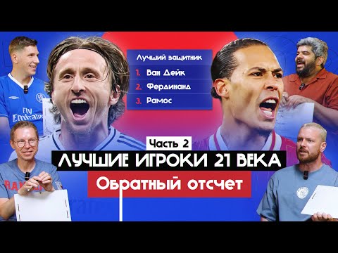 Видео: Лучшие игроки 21 века. Часть 2 I Обратный отсчет