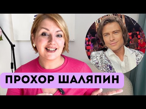 Видео: Прохор Шаляпин: шут или одинокий ребёнок? Избегание отношений