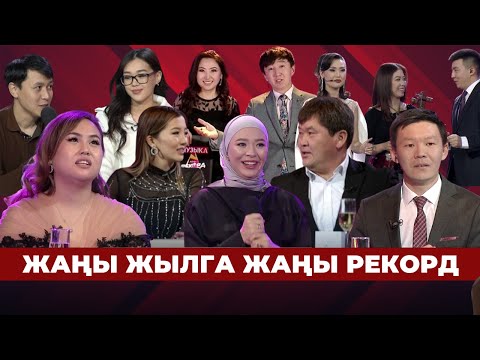 Видео: Жаңы жылга жаңы РЕКОРД | 1-бөлүм