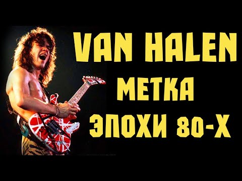 Видео: Van Halen - метка эпохи восьмидесятых