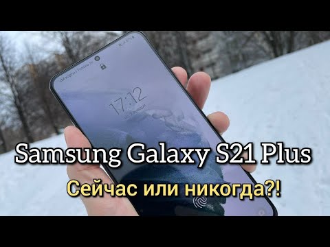 Видео: Samsung S21 Plus в начале 2022 года! Сейчас или никогда!??? Альтернатива S21 FE?