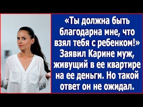 Видео: Ты должна мне ноги целовать, что взял тебя с ребенком. Заявил Карине муж, поселившись в ее квартире.