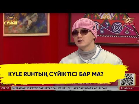 Видео: «Мінсіз болмайды»: Kyle Ruh қандай қыз іздеп жүргенін айтты