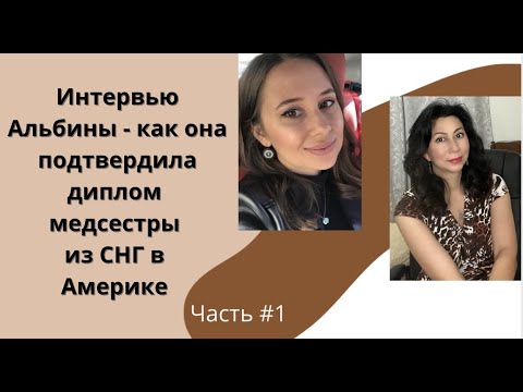 Видео: Как подтвердить диплом медсестры из СНГ в Америке Часть #1