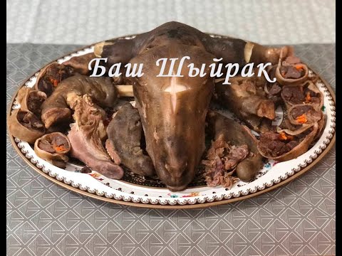 Видео: Баш Шыйрак. Бас Сирак. Калла Поча. Как Почистить Голову Барана. Как Приготовить Голову Барана.