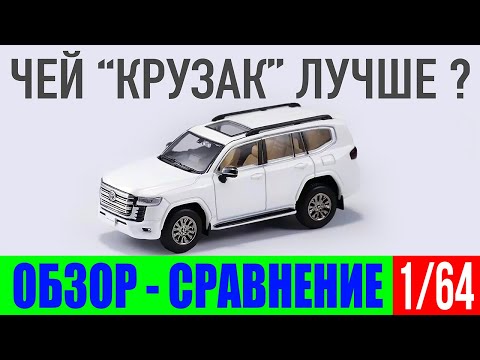 Видео: Обзор-сравнение моделей Toyota Land Cruiser 300 от копаний GCD, LCD и Massdi в масштабе 1/64