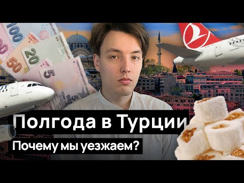 Видео: ПОЛГОДА В ТУРЦИИ: Почему мы уезжаем?