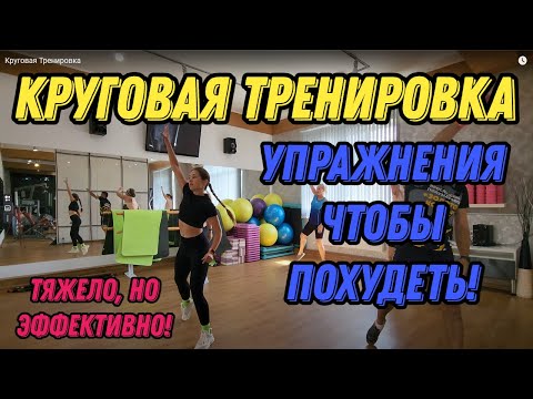 Видео: Круговая Тренировка! Отличные упражнения для похудения - эффект жиросжигания! Тяжело, но эффективно!