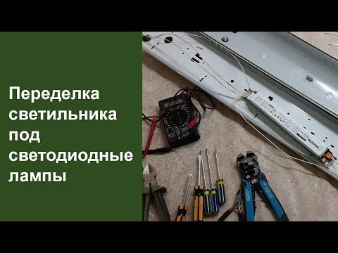 Видео: Простая переделка люминисцентного светильника под светодиодные лампы.