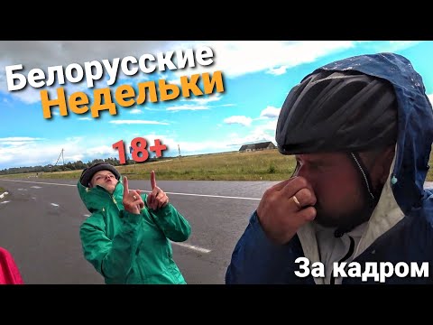 Видео: Велопутешествие по Беларуси. За кадром