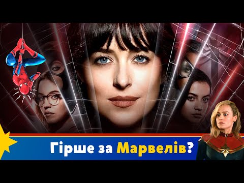 Видео: Огляд фільму Мадам Павутина - Гірше за Марвелів? | Вільний час