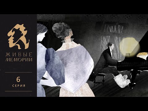 Видео: Великий композитор и пианист Николай Метнер | Читает Галина Тюнина | Живые Мемории | 6 серия