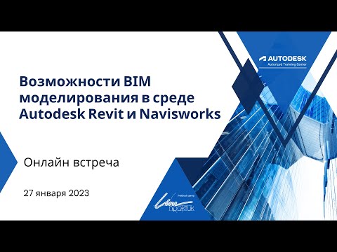 Видео: Возможности BIM проектирования в среде Autodesk Revit и Navisworks