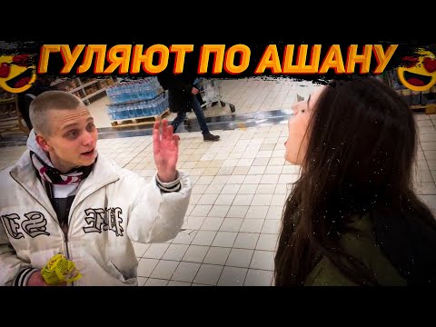 Видео: POKA и CHR1SWAVE РОФЛЯТ  в АШАНЕ