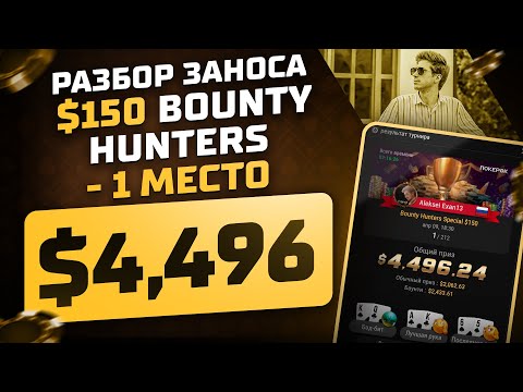 Видео: Разбор заноса $150 Bounty Hunters - 1 место $4,496