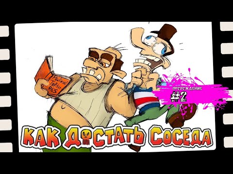 Видео: Портим отдых соседу - Как достать соседа (прохождение #2)